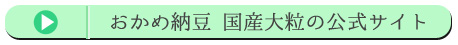 おかめ納豆 国産大粒の公式サイト